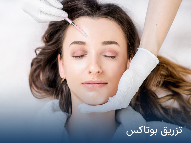 تزریق بوتاکس صورت