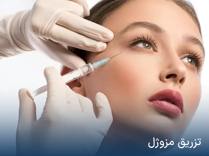 تزریق مزوژل