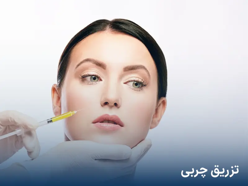 تزریق چربی